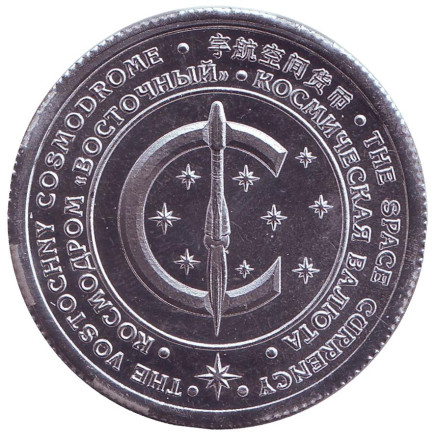 1 циолковый. Сувенирный жетон. 2016 год.