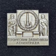 Героическим защитникам Ленинграда. Значок. СССР. Тип 2. Героическим защитникам Ленинграда. Значок. СССР. Тип 2.