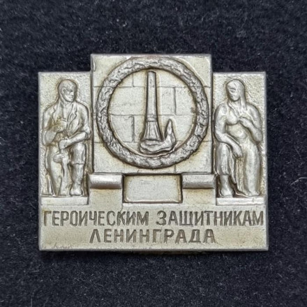 Героическим защитникам Ленинграда. Значок. СССР. Тип 2.