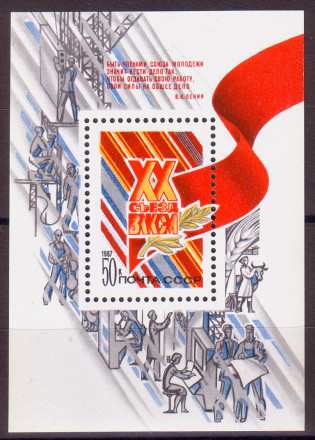 Блок почтовый. 20-й съезд ВЛКСМ. 1981 год, СССР.
