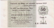 50 копеек. Отрезной чек Банка для внешней торговли СССР (выпуск 1978 года). "Торгмортранс". 50 копеек. Отрезной чек Банка для внешней торговли СССР (выпуск 1978 года). "Торгмортранс".