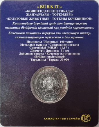 Монета 100 тенге. 2022 год, Казахстан. Беркут. Серия "Культовые животные тотемы кочевников".  В блистере.