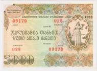 Облигация на сумму 5000 лари. 1992 год, Грузия. Тип 2. Облигация на сумму 5000 лари. 1992 год, Грузия. Тип 2.