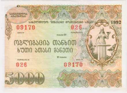 Облигация на сумму 5000 лари. 1992 год, Грузия. Тип 2.