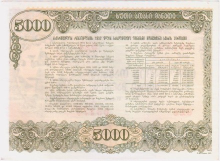 Облигация на сумму 5000 лари. 1992 год, Грузия. Тип 2. Облигация на сумму 5000 лари. 1992 год, Грузия. Тип 2.