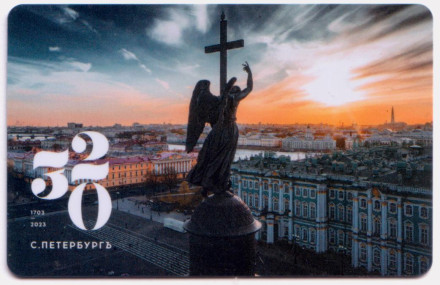 Электронная карта "Подорожник". 2023 год, Россия. 320 лет Санкт-Петербургу. Тип 4.
