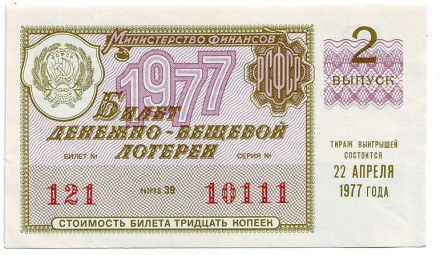 Денежно-вещевая лотерея. Лотерейный билет. 1977 год. (Выпуск 2).