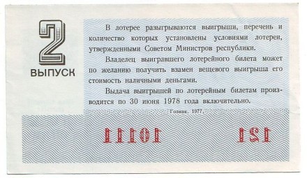 Денежно-вещевая лотерея. Лотерейный билет. 1977 год. (Выпуск 2).