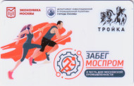 Электронная карта "Тройка". 2020 год. Россия, Москва. Забег Моспром. Электронная карта "Тройка". 2020 год. Россия, Москва. Забег Моспром.