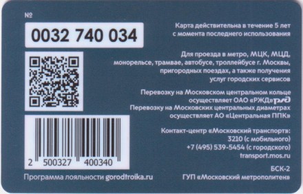 Электронная карта "Тройка". 2020 год. Россия, Москва. Забег Моспром.
