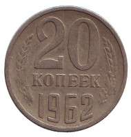 Монета 20 копеек, 1962 год, СССР. Монета 20 копеек, 1962 год, СССР.