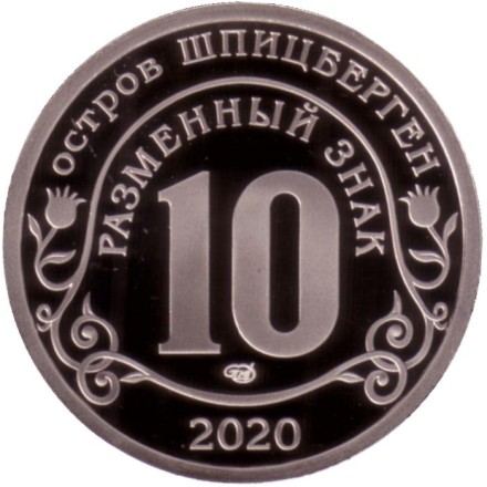 Мировая пандемия COVID-19. Разменный знак. Остров Шпицберген, 2020 год. СПМД.