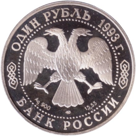 Монета 1 рубль. 1993 год, Россия. Серия "Красная книга". Винторогий козел. Монета 1 рубль. 1993 год, Россия. Серия "Красная книга". Винторогий козел.