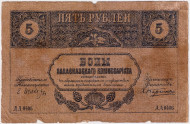 Банкнота 5 рублей. 1918 год, Закавказский комиссариат. Банкнота 5 рублей. 1918 год, Закавказский комиссариат.