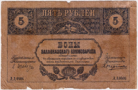 Банкнота 5 рублей. 1918 год, Закавказский комиссариат.