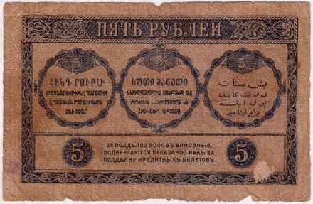 Банкнота 5 рублей. 1918 год, Закавказский комиссариат.