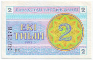 Банкнота 2 тиына. 1993 год, Казахстан. Номер снизу. (в/з "снежинка"). P-2c. Банкнота 2 тиына. 1993 год, Казахстан. Номер снизу. (в/з "снежинка"). P-2c.