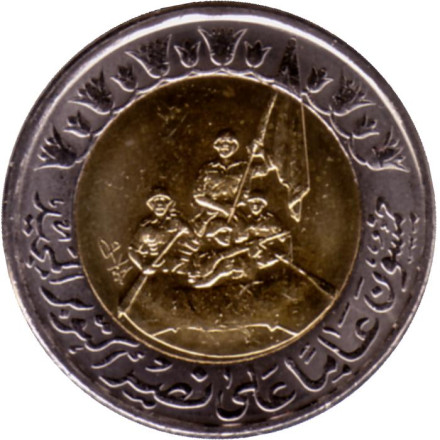 Монета 1 фунт. 2023 год, Египет. 50 лет октябрьской войны.