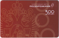 Электронная карта "Подорожник". 2024 год, Россия. 300 лет СПб ГУ. Электронная карта "Подорожник". 2024 год, Россия. 300 лет СПб ГУ.
