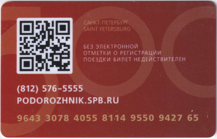 Электронная карта "Подорожник". 2024 год, Россия. 300 лет СПб ГУ.
