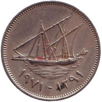 Парусник. Монета 20 филсов. 1971 год, Кувейт. (١٣٩١)