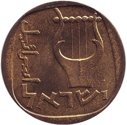 Монета 25 агор. 1967 год, Израиль. (XF-UNC) Трёхструнная лира.