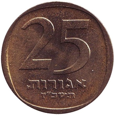 Монета 25 агор. 1967 год, Израиль. Трёхструнная лира.