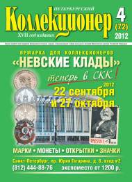 Газета "Петербургский коллекционер", №4 (72), август 2012 г.  Газета "Петербургский коллекционер", №4 (72), август 2012 г.