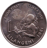 FAO. Монета 1 лилангели. 1981 год, Свазиленд. UNC.