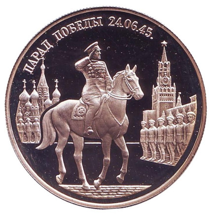 Монета 2 рубля, 1995 год, Россия. Парад Победы в Москве. Маршал Жуков на Красной площади.