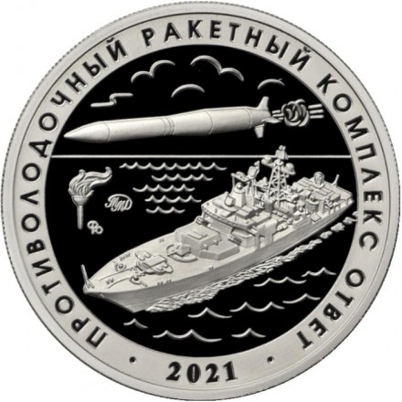 Противолодочный ракетный комплекс "Ответ". Испытательная база "Озеро". Памятный жетон. 2025 год, ММД. (Нейзильбер).
