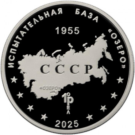 Противолодочный ракетный комплекс "Ответ". Испытательная база "Озеро". Памятный жетон. 2025 год, ММД. (Нейзильбер). Противолодочный ракетный комплекс "Ответ". Испытательная база "Озеро". Памятный жетон. 2025 год, ММД. (Нейзильбер).