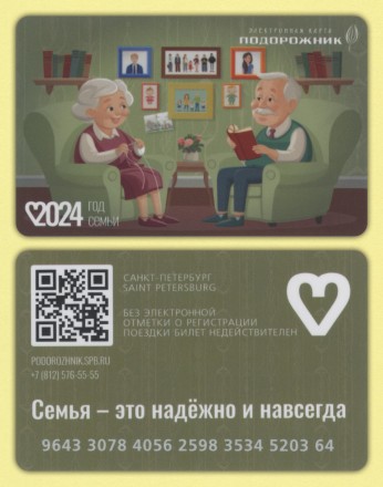 Комплект из 2-х электронных карт "Подорожник". 2024 год, Россия. Год семьи. День пожилого человека. Комплект из 2-х электронных карт "Подорожник". 2024 год, Россия. Год семьи. День пожилого человека.