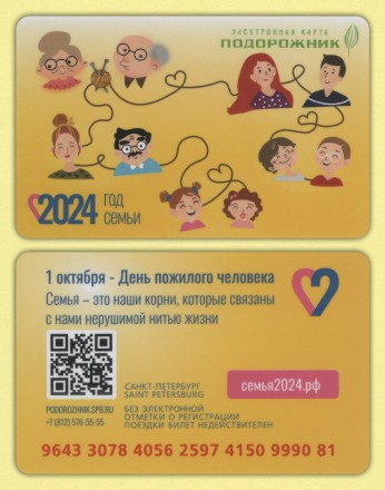 Комплект из 2-х электронных карт "Подорожник". 2024 год, Россия. Год семьи. День пожилого человека. Комплект из 2-х электронных карт "Подорожник". 2024 год, Россия. Год семьи. День пожилого человека.