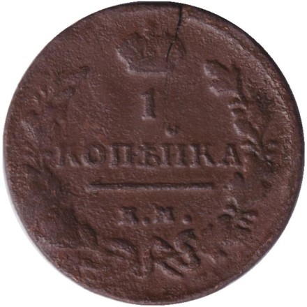 Монета 1 копейка. 1819 год (ЕМ НМ), Российская империя.