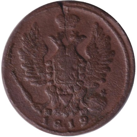 Монета 1 копейка. 1819 год (ЕМ НМ), Российская империя.
