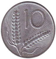 Монета 10 лир. 1965 год, Италия. Колосья пшеницы. Плуг.