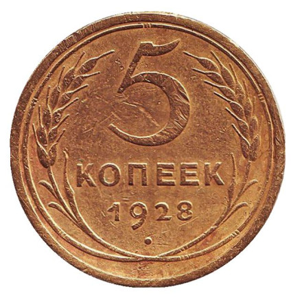 Монета 5 копеек. 1928 год, СССР. Состояние - F.