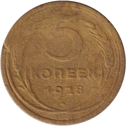 Монета 5 копеек. 1928 год, СССР. Состояние - F.