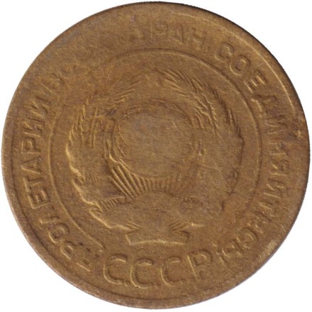 Монета 5 копеек. 1928 год, СССР. Состояние - F. Монета 5 копеек. 1928 год, СССР. Состояние - F.