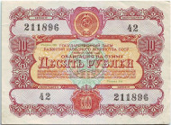 Облигация на сумму 10 рублей. Государственный заем развития народного хозяйства. 1956 год, СССР.