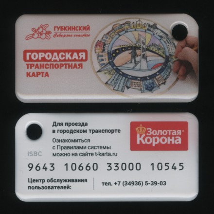 Транспортная карта "Золотая корона". 2024 год, Губкинский. ЯНАО. Городская Транспортная карта. В виде брелока.