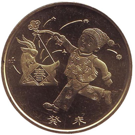 Монета 1 юань. 2003 год, Китай. Год козы.