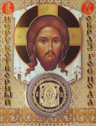 Сувенирная медаль (жетон) "Нерукотворный образ Господа".