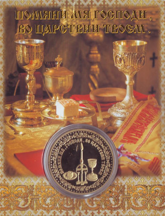 Сувенирная медаль (жетон) "Нерукотворный образ Господа". Сувенирная медаль (жетон) "Нерукотворный образ Господа".