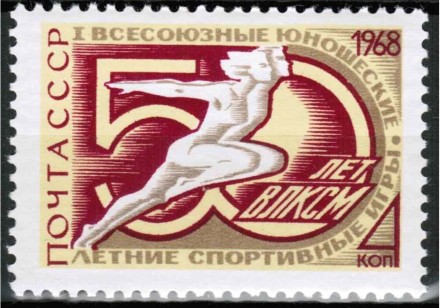 Марка почтовая. СССР, 1968 год. Серия из 1 штук. Юношеские спортивные игры.
