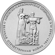 Монета 5 рублей. 2014 год, Россия. Львовско-Сандомирская операция. Монета 5 рублей. 2014 год, Россия. Львовско-Сандомирская операция.