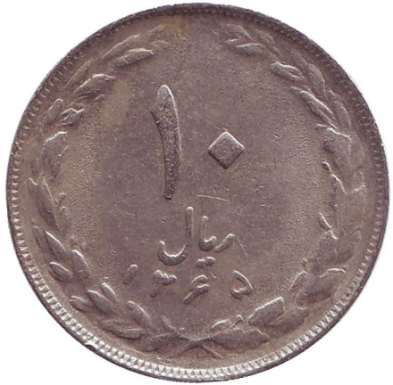Монета 10 риалов. 1986 год, Иран.