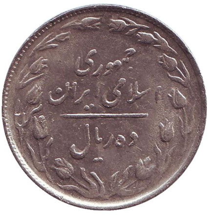 Монета 10 риалов. 1986 год, Иран.