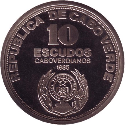 Монета 10 эскудо. 1985 год, Кабо-Верде. 10 лет Независимости.